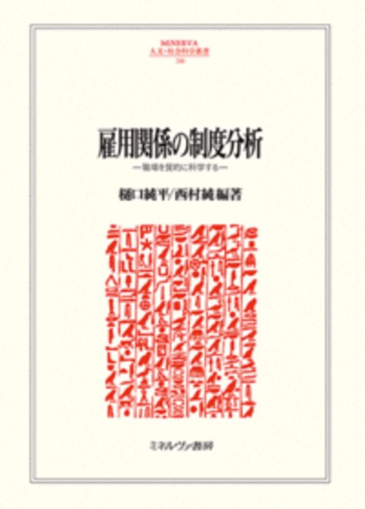 赤字超特価，本物保証 雇用関係の制度分析 職場を質的に科学する/ミネルヴァ書房/樋口純平（単行本） その他