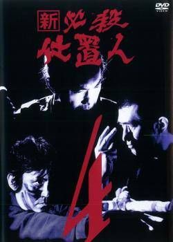 必殺仕置人 ＋ 新 必殺仕置人　全巻セット DVD レンタル ☆ 【中古】 新 必殺仕置人 4 [レンタル落ち] [DVD] - メルカリ