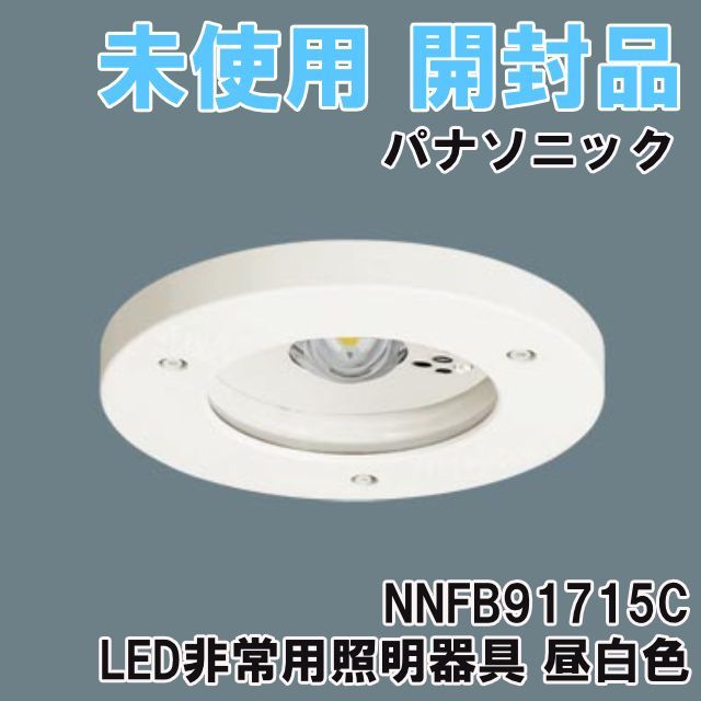 NNFB91715C LED非常用照明器具 昼白色 埋込穴φ150 製 パナソニック Panasonic 開封品 K0058154