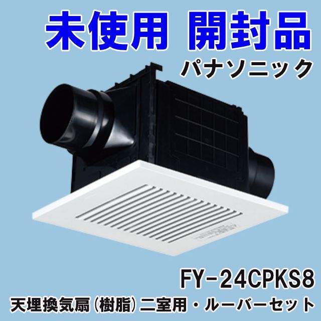 FY 24 CPKS 8 天埋換気扇 樹脂 二室用 ルーバーセット 2020年製 パナソニック Panasonic 開封品