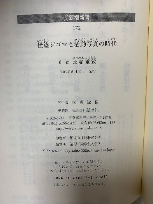 怪盗ジゴマと活動写真の時代 新潮新書 172 新潮社 永嶺 重敏