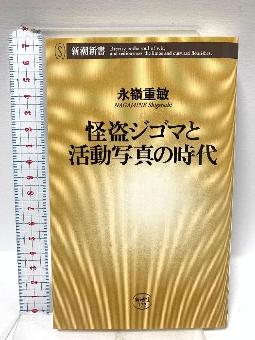 怪盗ジゴマと活動写真の時代 新潮新書 172 新潮社 永嶺 重敏