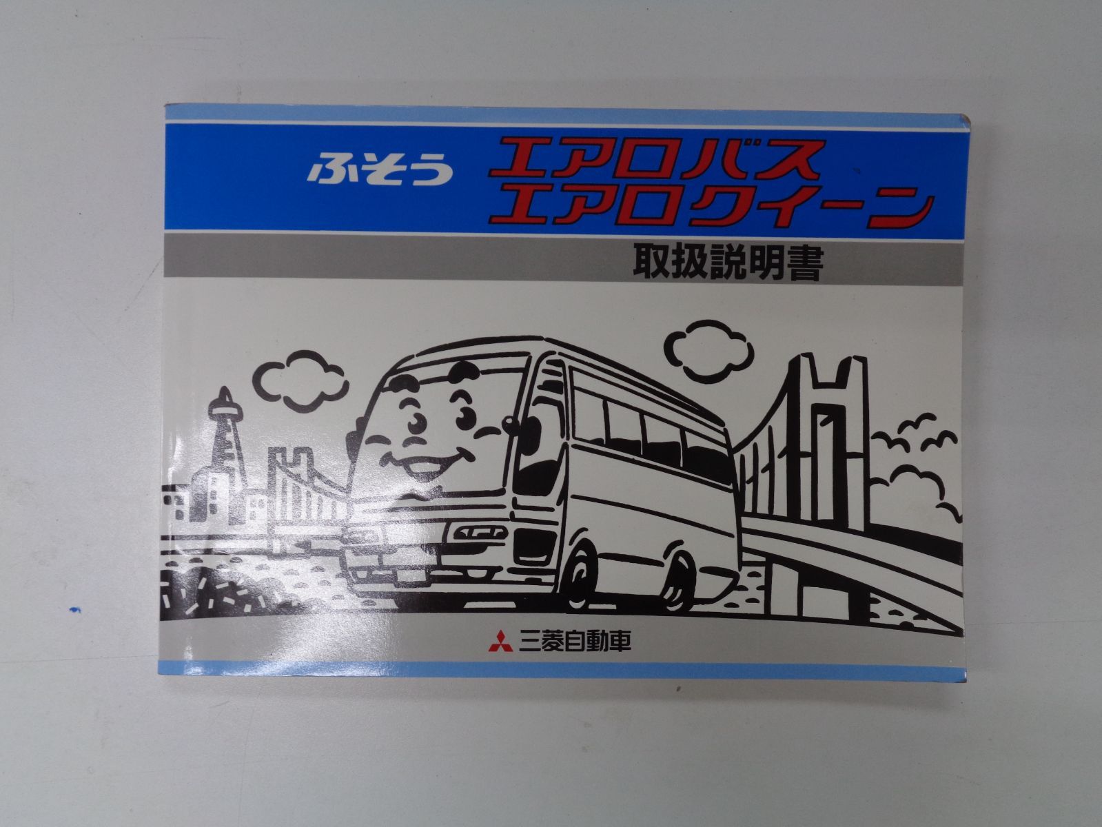 三菱ふそう エアロバス エアロクイーン 取扱説明書 - メルカリ