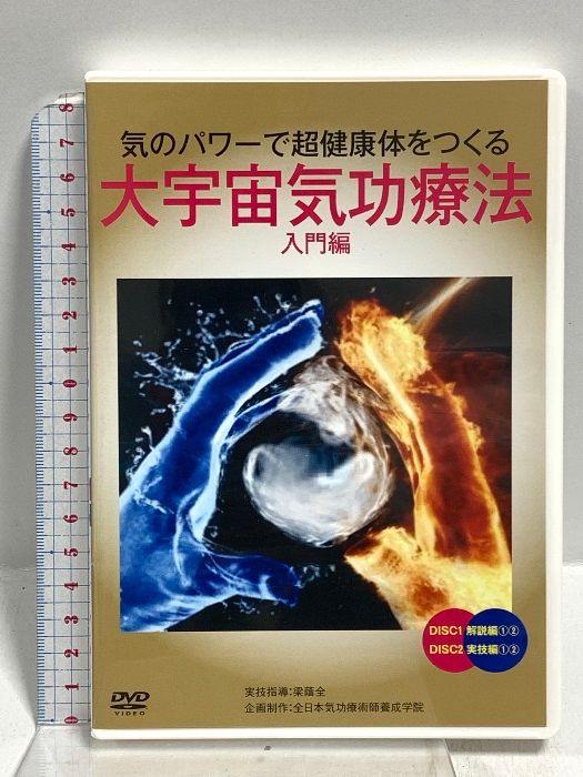 大宇宙気功療法 気のパワーで超健康体をつくる 入門編 一般社団法人全日本養生協会 梁蔭全 DVD 組