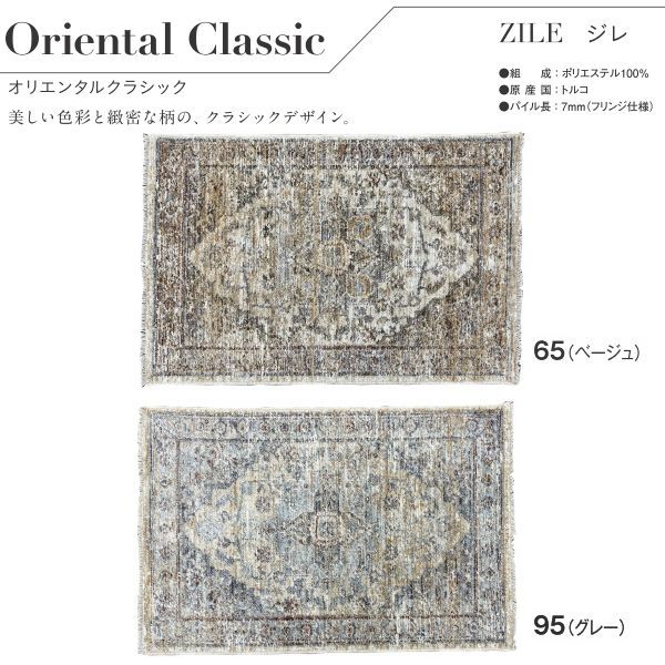 トルコ製 オリエンタルクラシック柄ウィルトンマット 玄関マット ジレ CL 4551-65 95 等にはお届けできません