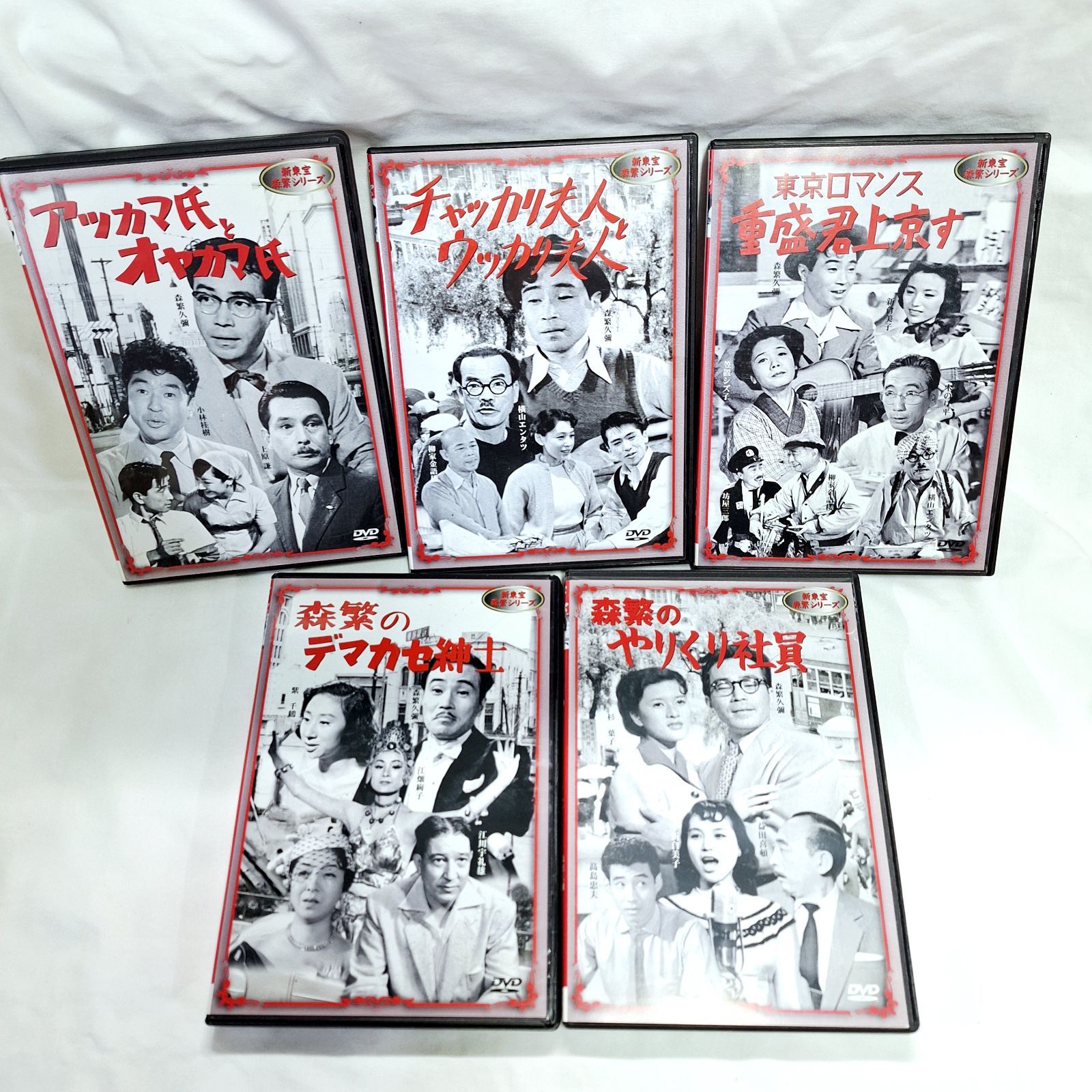 中古☆新東宝 森繁シリーズ DVD 5枚セット【店舗管理番号m】 - メルカリ