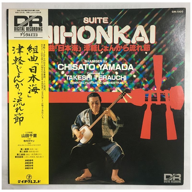 ☆レア名盤！！ 帯付き美品！ 山田千里 / 組曲「日本海」 津軽じょん