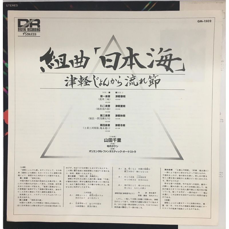 ☆レア名盤！！ 帯付き美品！ 山田千里 / 組曲「日本海」 津軽じょん