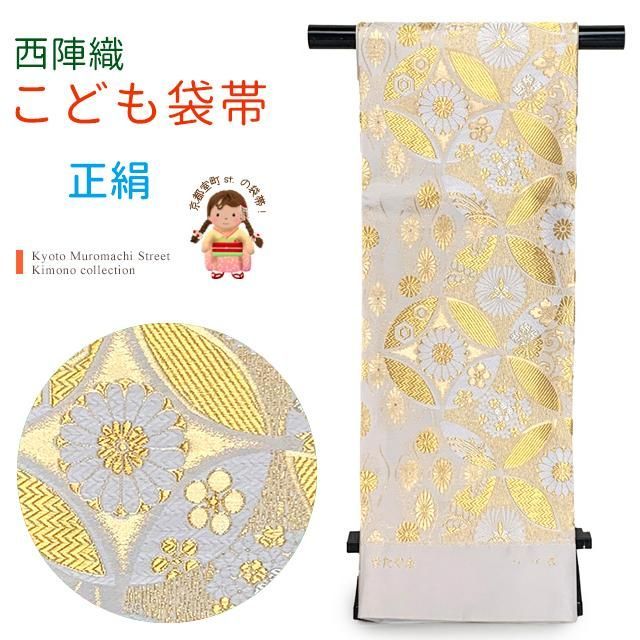 西陣織 子供 袋帯 全通 仕立て上がり 北山 金つづれ 帯 十三参り 七五三に 生成り 金七宝