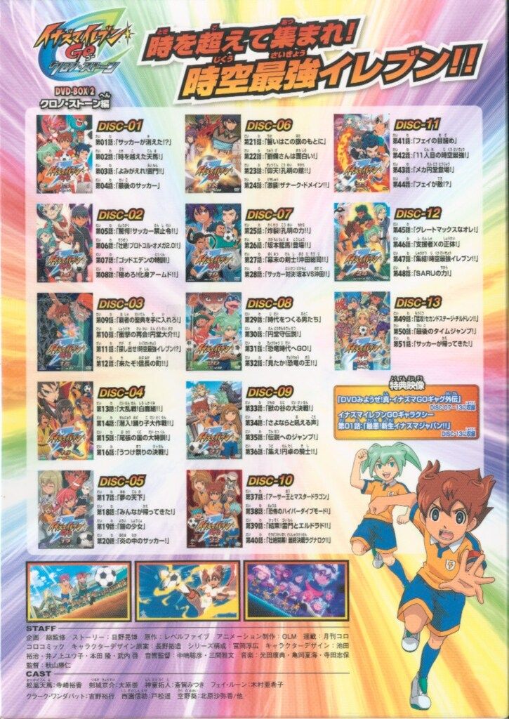 アニメDVD イナズマイレブンGO DVD BOX 2 クロノストーン編