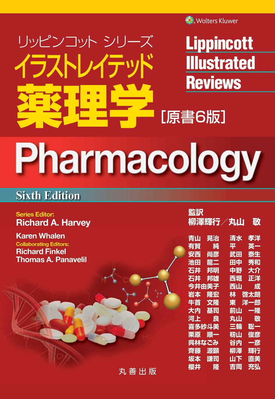 イラストレイテッド薬理学 原書6版 リッピンコットシリーズ