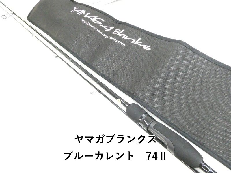 ヤマガブランクス ブルーカレント 74Ⅱ (03-8311270016) - メルカリ