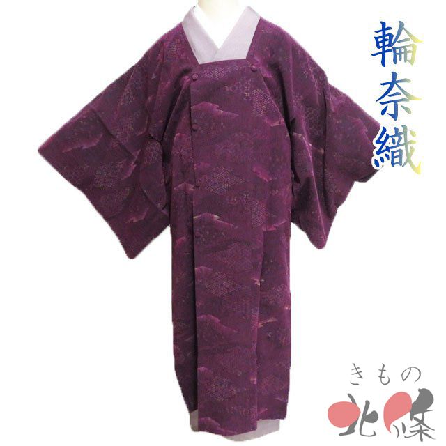 道行コート コート 着物 輪奈織 松皮菱取り 菱 紗綾形 七宝 亀甲 ボルドー色 身丈122 5 cm 裄64 きもの北條 A 1301 2