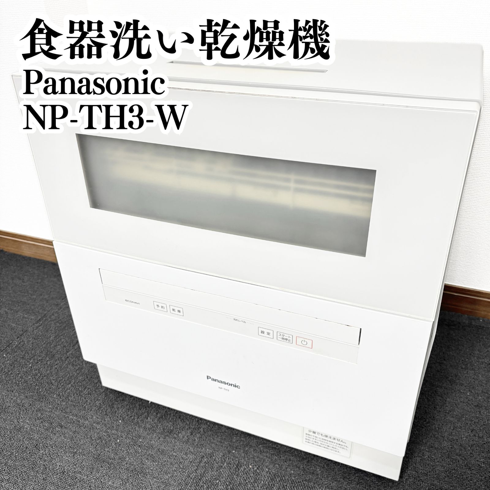 Panasonic 食器洗い乾燥機 NP TH 3 W 食洗機 2020年製 OK ホワイト