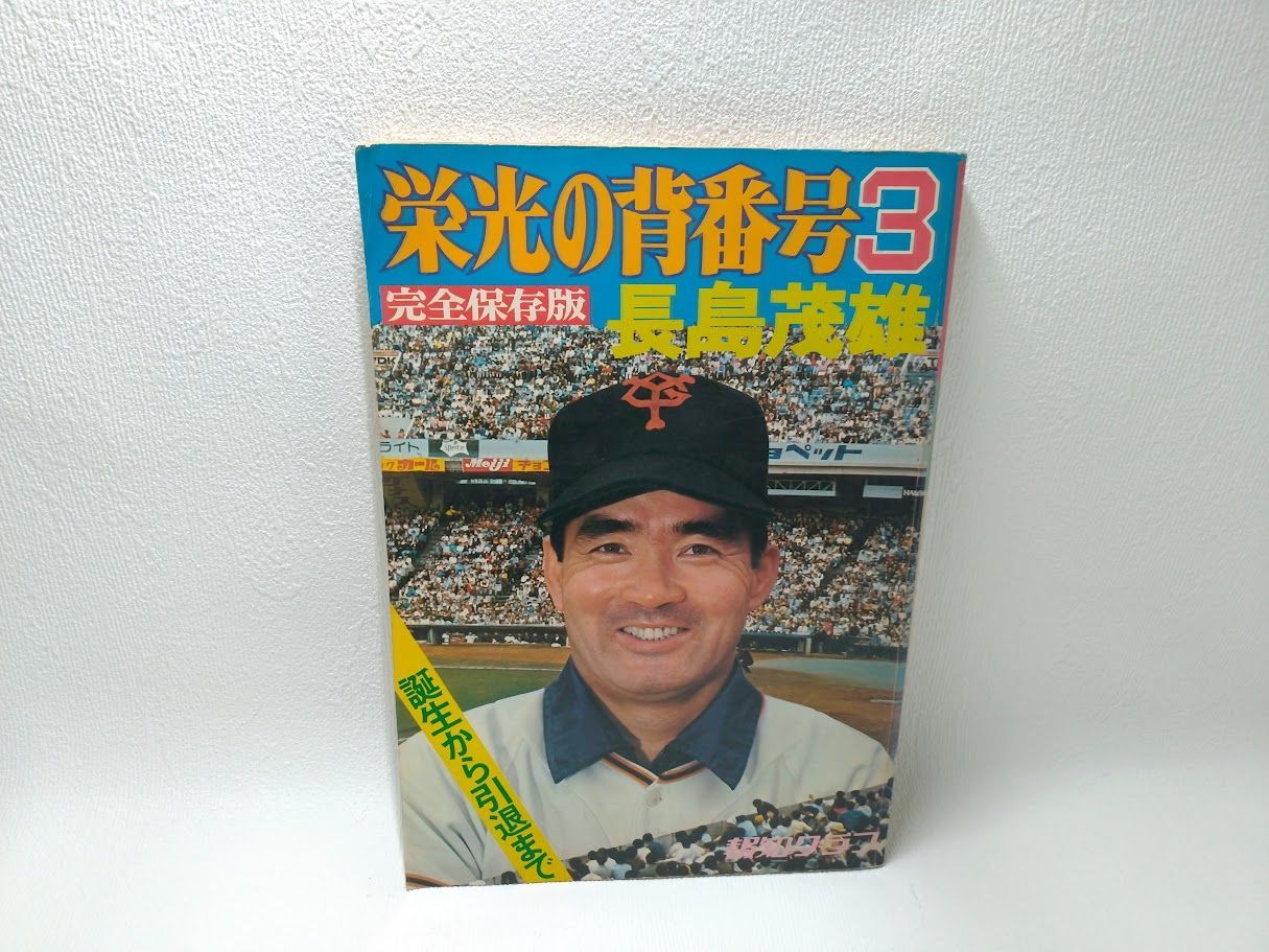 栄光の背番号3 長嶋茂雄/昭和四十九年十二月一日発行 状態：良 - メルカリ