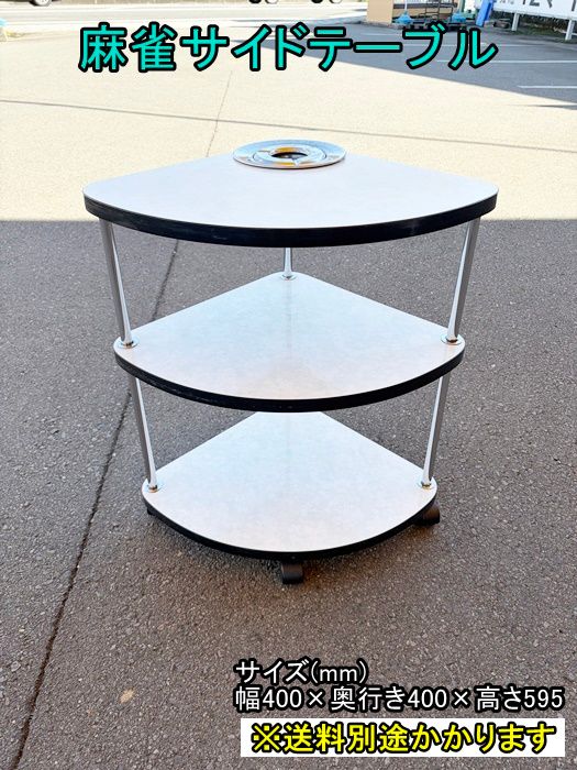 中古】【一部地域送料無料】麻雀サイドテーブル 灰皿付き キャスター