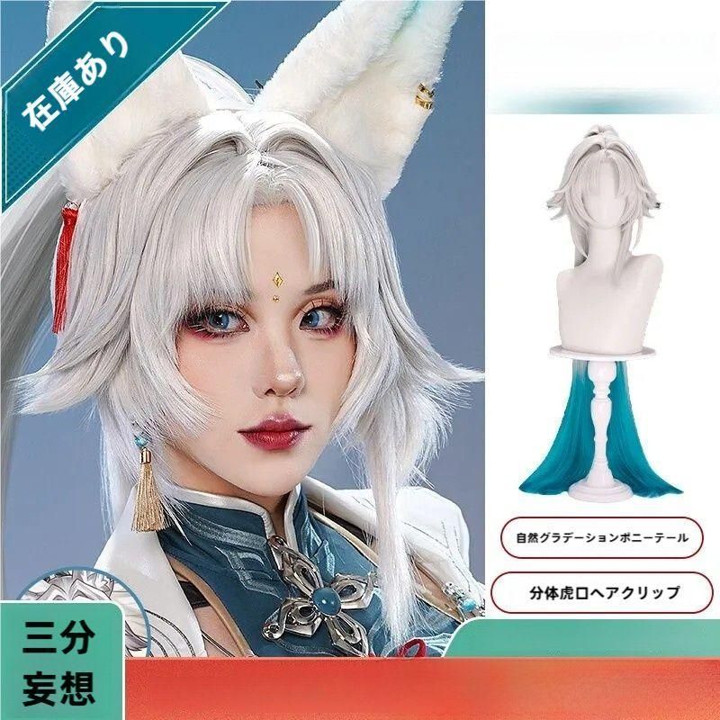 新品、未使用 三分妄想 崩壊：スターレイル 飛霄 コスプレウィッグ