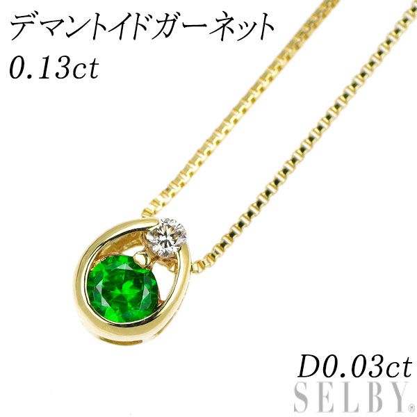 希少 K18YG デマントイドガーネット ダイヤモンド ペンダント