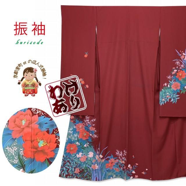 【アウトレット 訳あり品】絵羽柄の振袖 合繊 仕立て上がり「エンジ系、牡丹」