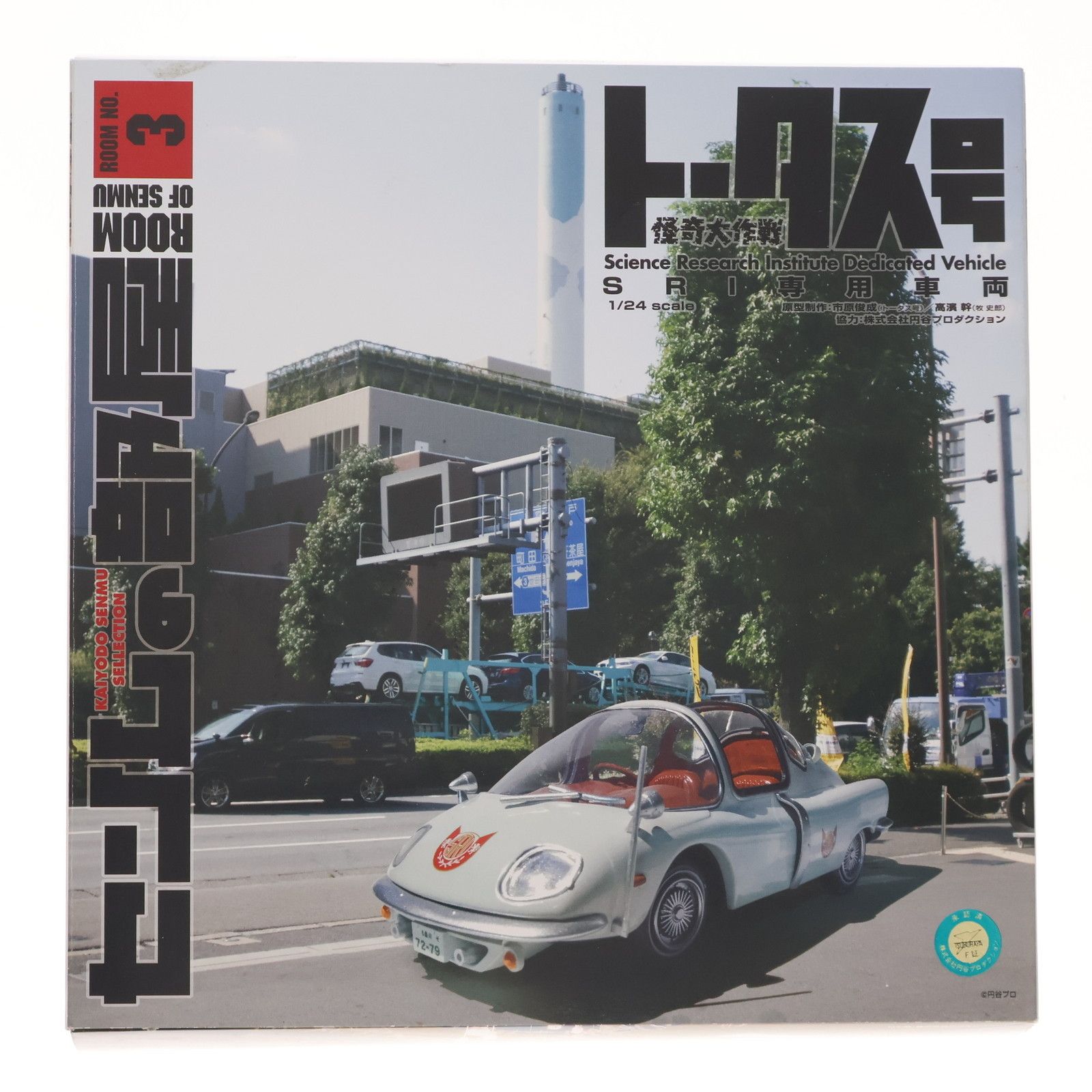 センムの部屋 ROOM-3 1/24 トータス号 怪奇大作戦 完成品 ミニカー