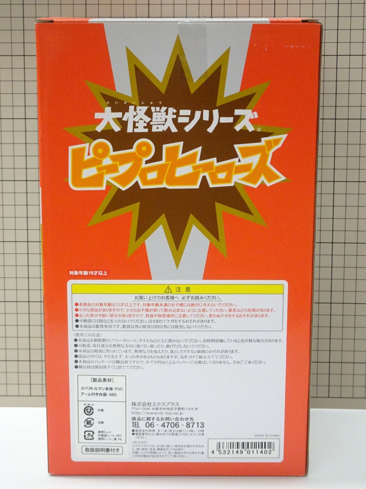 エクスプラス 大怪獣シリーズ スペクトルマン Bタイプ 品