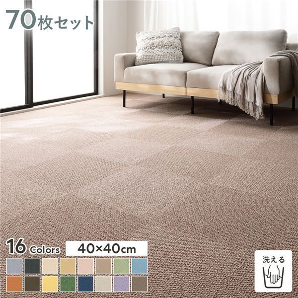 低価，お買い得 ファブリックフロア タイルカーペット 70枚セット 約40×40cm×70枚 くるみ 日本製 防音 防ダニ 防炎 洗える ラグ・カーペット
