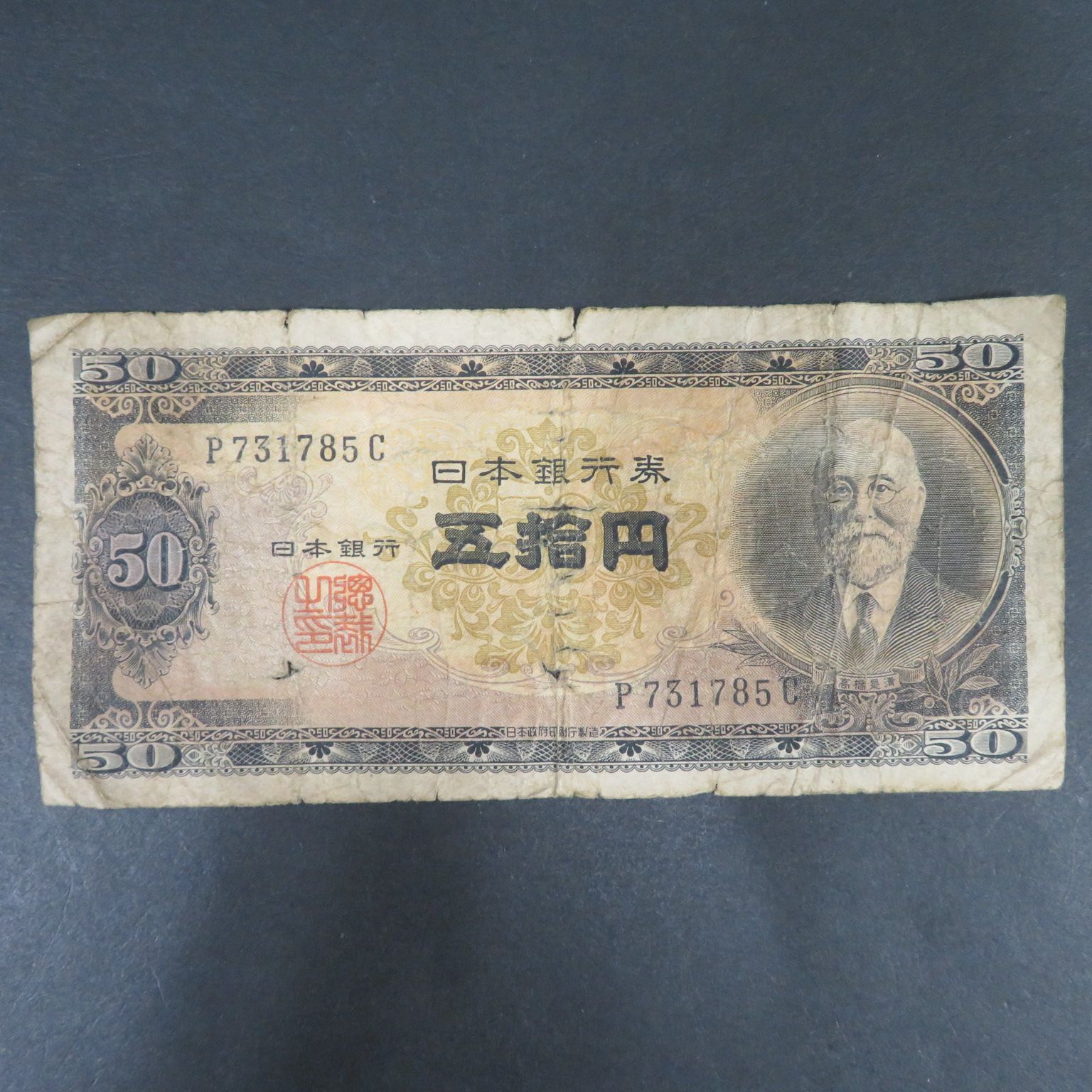 4844□日本銀行券B号50円□高橋50円□高橋是清□50円札□紙幣□送料