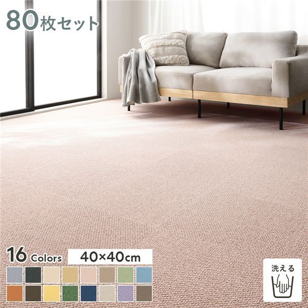 ファブリックフロア タイルカーペット 80枚セット 約40×40cm×80枚 さくら 日本製 防音 防ダニ 防炎 洗える