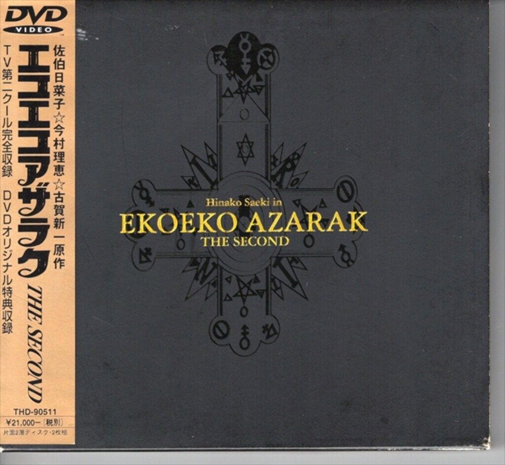 国内ドラマDVD エコエコアザラク THE SECOND - メルカリ