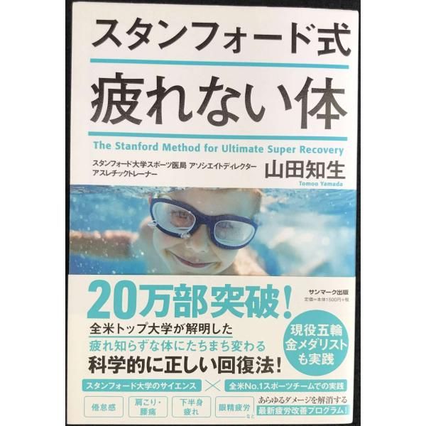 スタンフォード式 疲れない体 スタンフォード式 疲れない体 - メルカリ