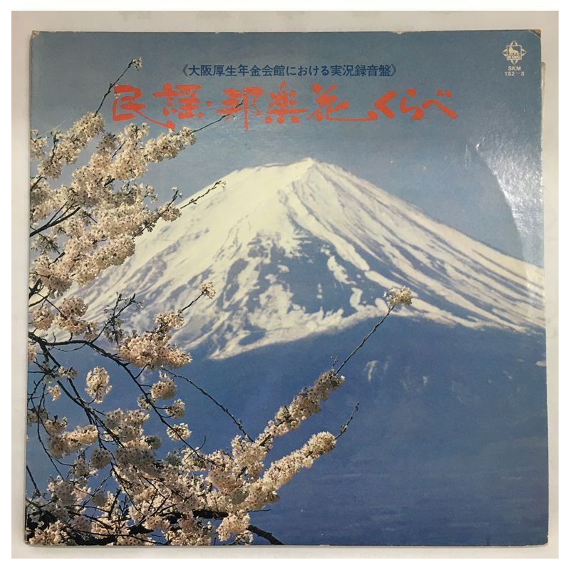 名盤 民謡 邦楽花くらべ 実況録音盤 King Records SKM-132 1974年発売 組LP