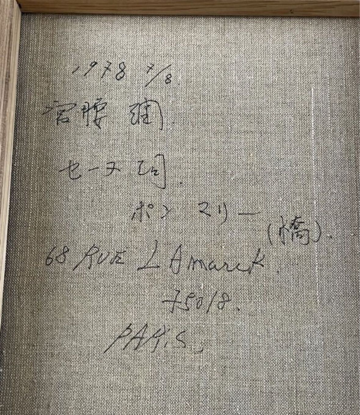 宮腰潤 「セーヌ川/ポン・マリー橋(パリ)」油彩 10号 風景画 1978年
