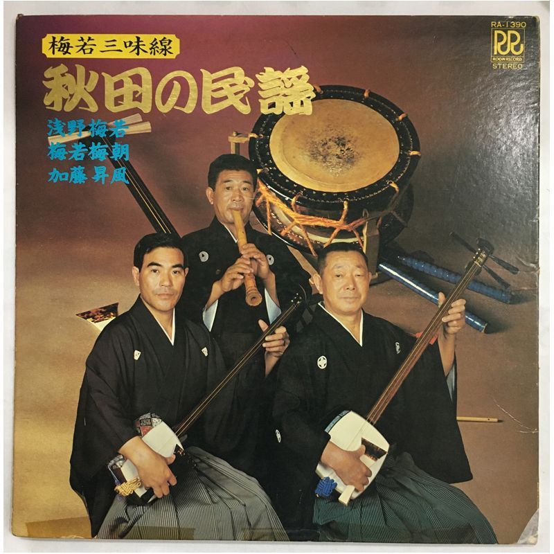 ☆レア名盤！！ 梅若三味線『秋田の民謡』 （RA-1390 / Roon Record