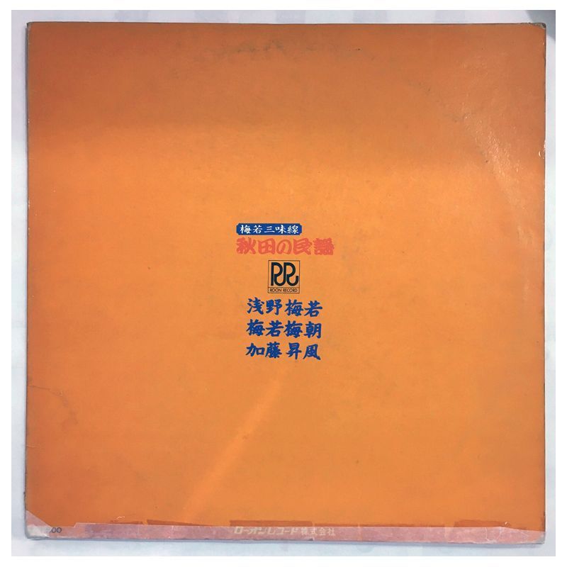 ☆レア名盤！！ 梅若三味線『秋田の民謡』 （RA-1390 / Roon Record