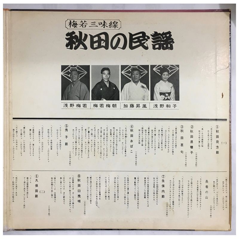 ☆レア名盤！！ 梅若三味線『秋田の民謡』 （RA-1390 / Roon Record