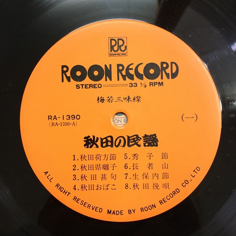 ☆レア名盤！！ 梅若三味線『秋田の民謡』 （RA-1390 / Roon Record