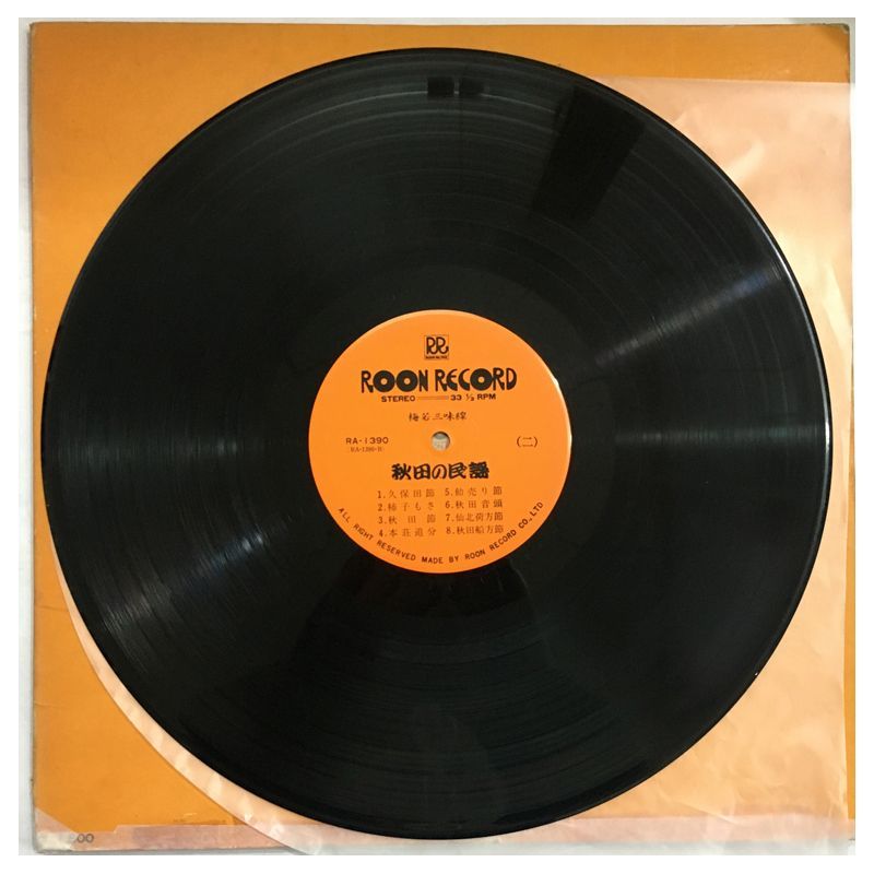 名盤 梅若三味線 秋田の民謡 RA-1390 Roon Record Stereo LP オリジナル盤 演奏 浅野梅若 梅若梅朝 加藤昇風 邦楽 レコード CD DVD ブルーレイ
