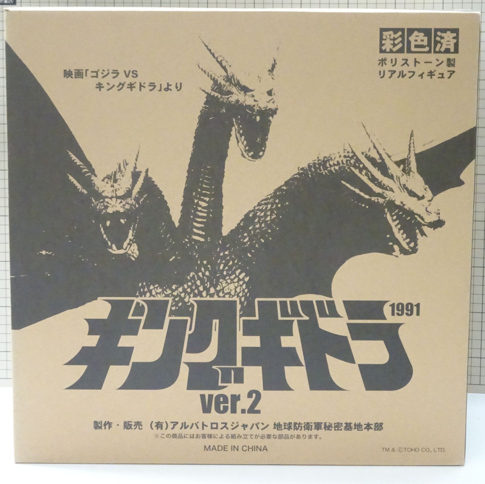 アルバトロス キングギドラ 1991 Ver.2 品