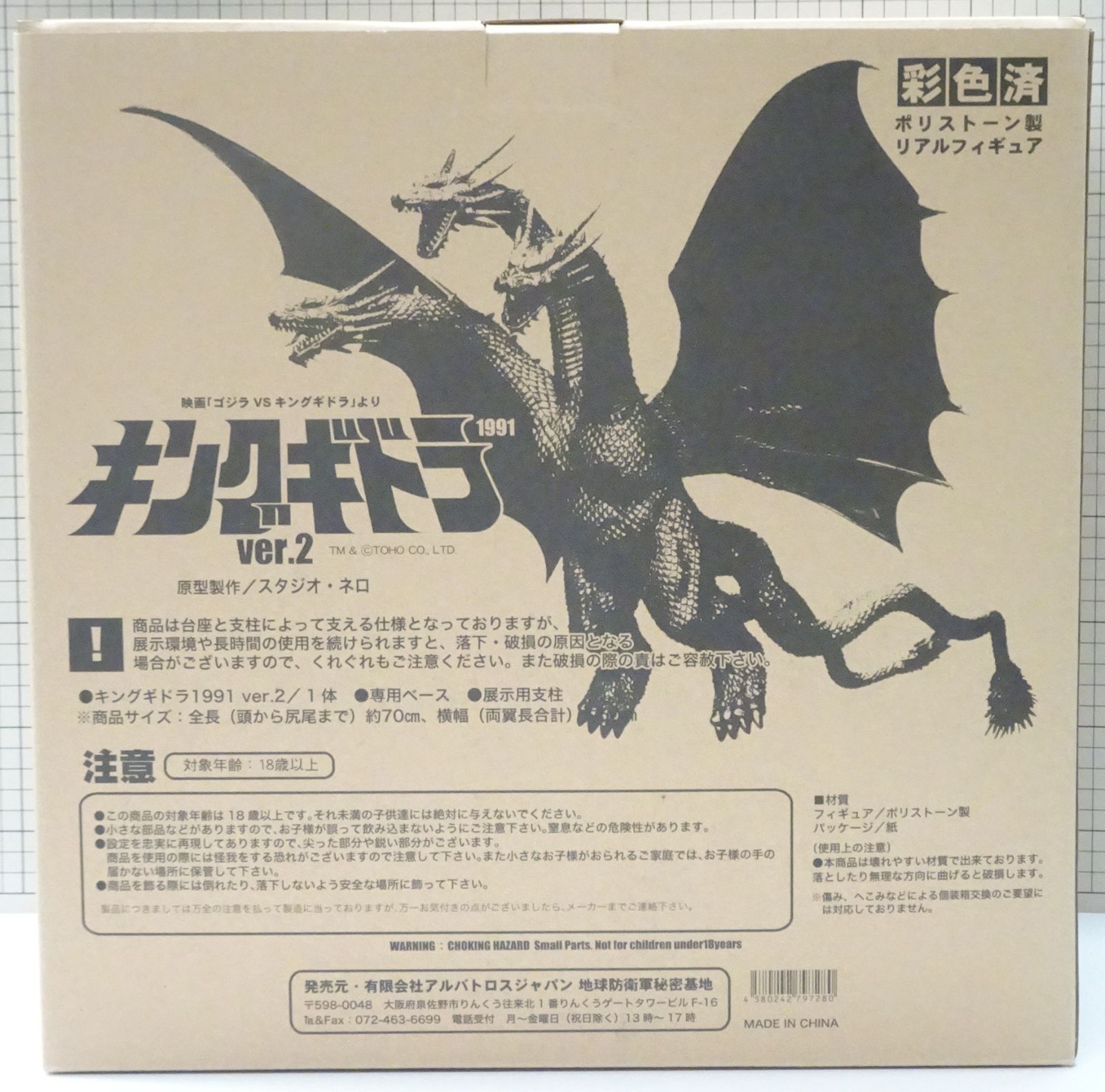 アルバトロス キングギドラ 1991 Ver.2 品