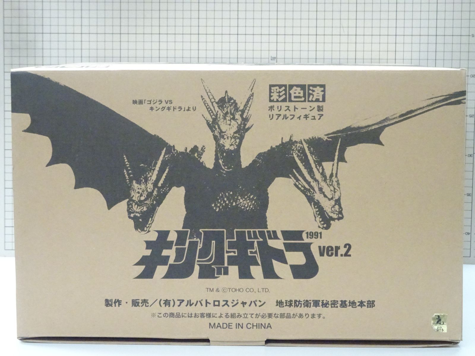  アルバトロス キングギドラ 1991 Ver.2 品 怪獣 特撮