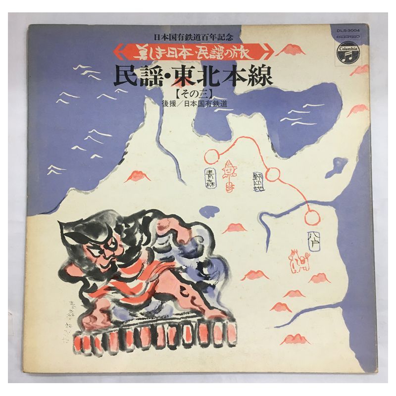 名盤 美しき日本 民謡の旅 民謡 東北本線 その三 Columbia DLS-3004 日本国有鉄道100年記念盤