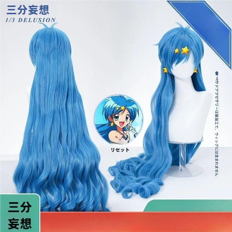新品、未使用 三分妄想 マーメイドメロディ 宝生波音 コスプレウィッグ