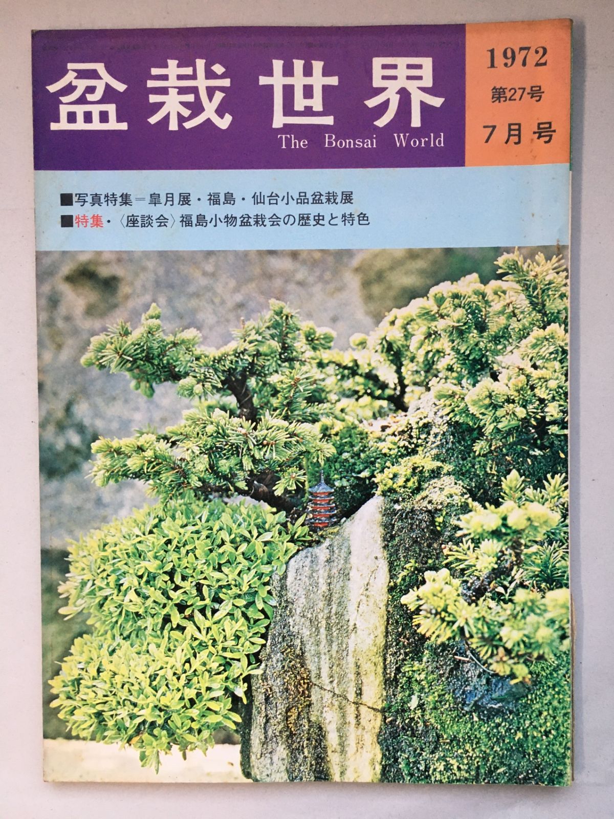 盆栽世界 1972年7月号 - メルカリ