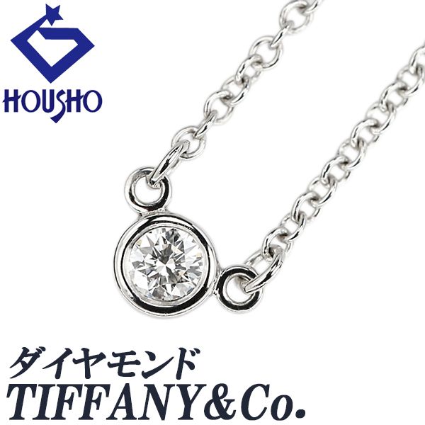 ティファニー ダイヤモンド バイザヤード ネックレス Pt950 TIFFANY&Co
