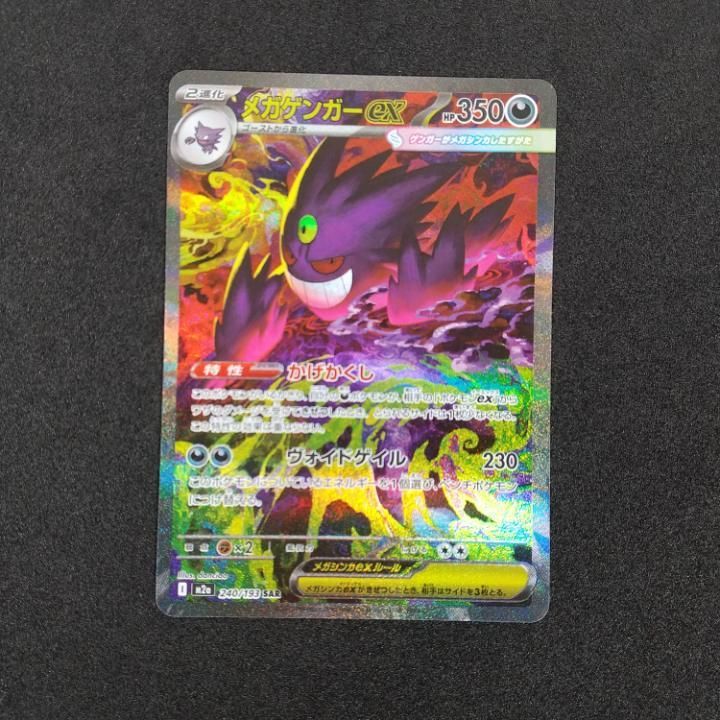 東店56-2623-2511】【店舗併売】ポケモンカード メガゲンガーex SAR