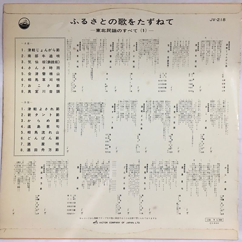 ☆レア名盤！！ 【希少初期盤】Victor JV-218 ふるさとの歌をたずねて