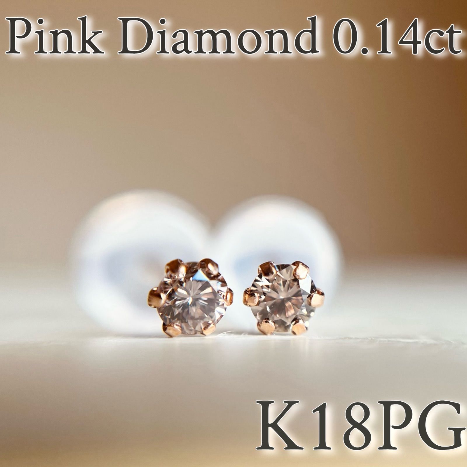 K18PG 希少☆天然ピンクダイヤモンド　0.14ct ピアス　18金ピンク2 K18PG 希少☆天然ピンクダイヤモンド 0.14ct ピアス 18金ピンク
