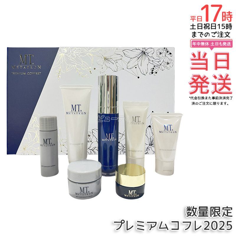 【メルカリ最安！】MTメタトロンプレミアムコフレ数量限定　正規品保証【送料込】 MT メタトロンプレミアムコフレ2025 7種類 MT クレンジング ジェル