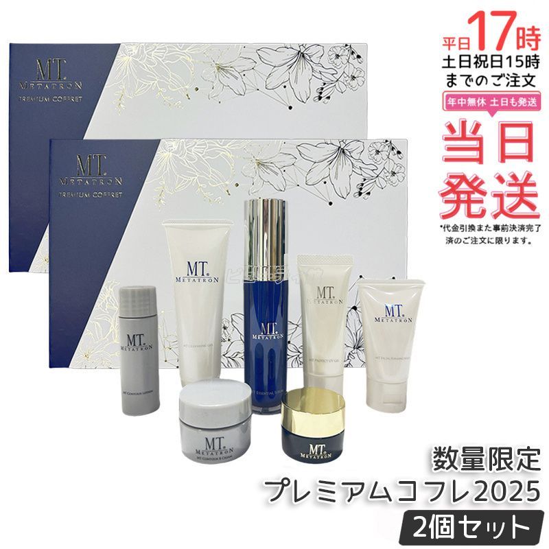 2個セット MT メタトロンプレミアムコフレ2025 7種類 MT クレンジング