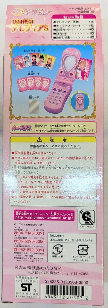 バンダイ 実写版セーラームーン